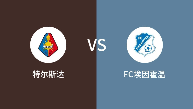 特尔斯达VSFC埃因霍温比分预测 2023/09/02