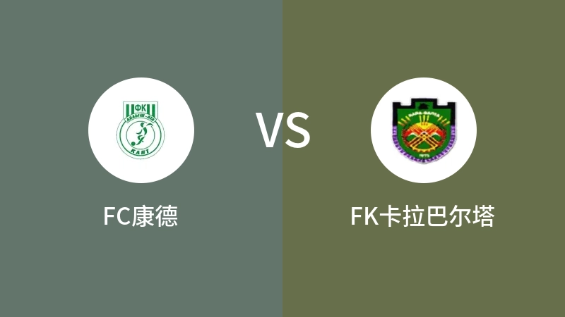 FC康德VSFK卡拉巴尔塔比分预测 2023/08/23