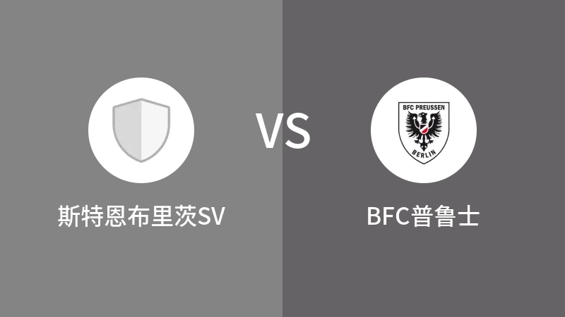 斯特恩布里茨SVVSBFC普鲁士比分预测 2023/09/03