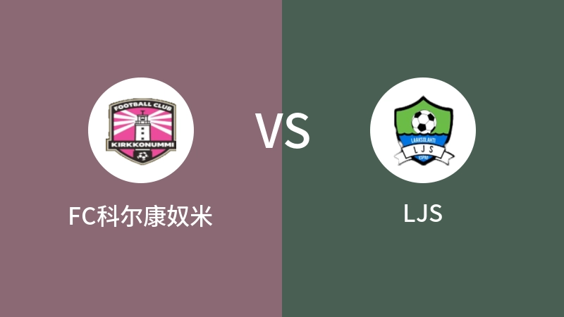 FC科尔康奴米vsLJS直播