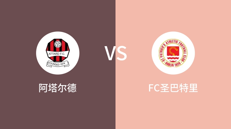 阿塔尔德VSFC圣巴特里比分预测 2023/09/18