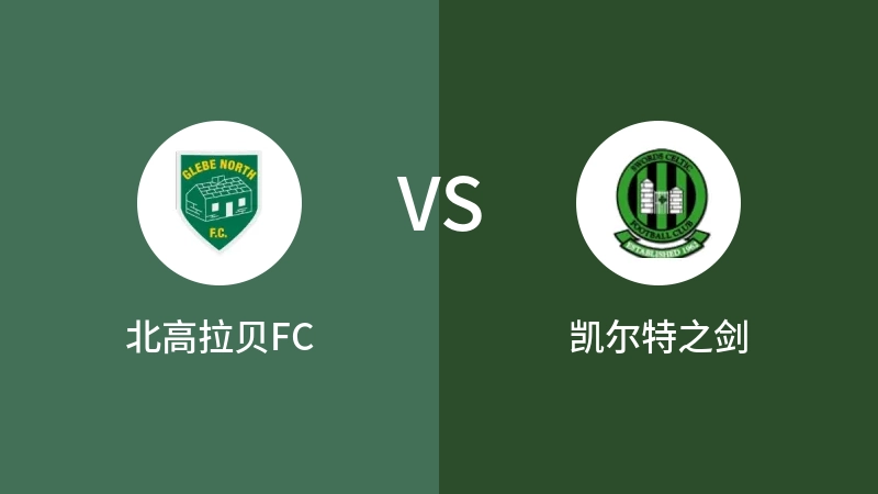 北高拉贝FCVS凯尔特之剑比分预测 2023/08/30