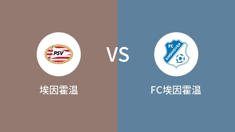 埃因霍温VSFC埃因霍温比分预测 2023/07/27