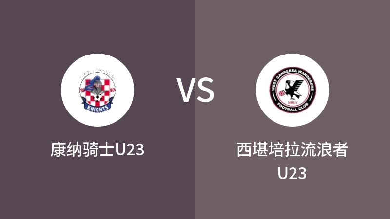 康纳骑士U23VS西堪培拉流浪者U23比分预测 2023/08/26