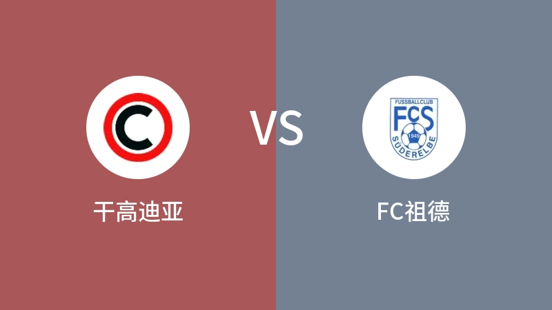 干高迪亚VSFC祖德比分预测 2023/09/13