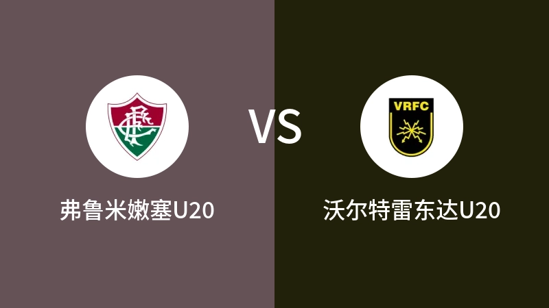 弗鲁米嫩塞U20vs沃尔特雷东达U20直播