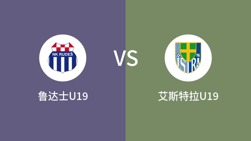 鲁达士U19VS艾斯特拉U19比分预测 2023/09/03