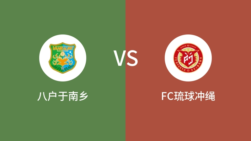 八户于南乡vsFC琉球冲绳直播