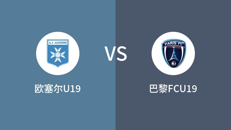 欧塞尔U19vs巴黎FCU19直播