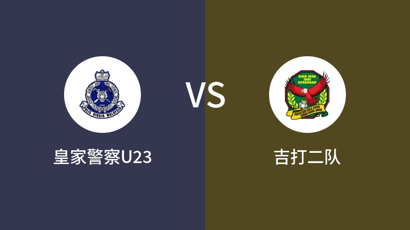 皇家警察U23VS吉打二队比分预测 2023/09/21