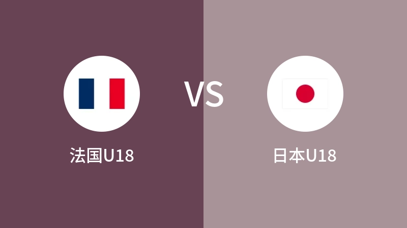 法国U18VS日本U18比分预测 2023/09/11