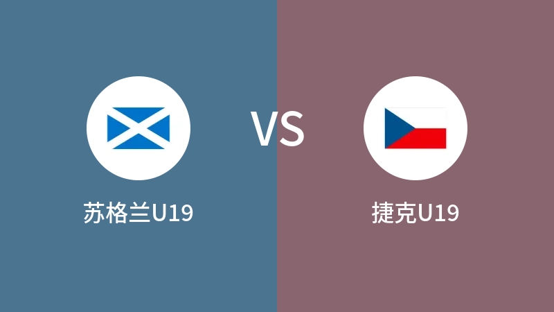 苏格兰U19vs捷克U19直播