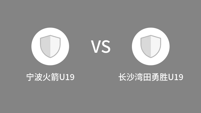 宁波火箭U19VS长沙湾田勇胜U19比分预测 2023/09/04