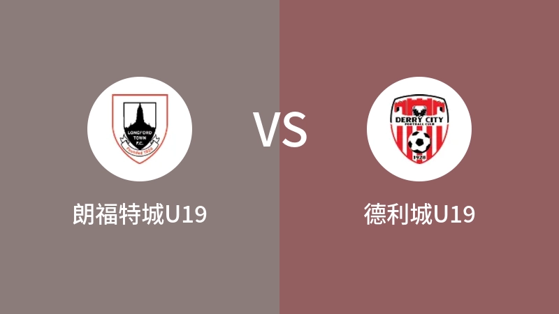 朗福特城U19vs德利城U19直播