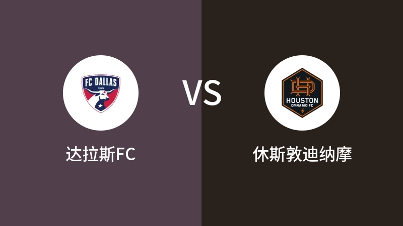 达拉斯FCVS休斯敦迪纳摩比分预测 2024/04/28