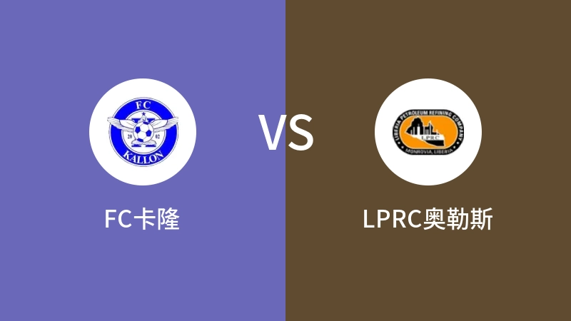 FC卡隆VSLPRC奥勒斯比分预测 2023/09/10