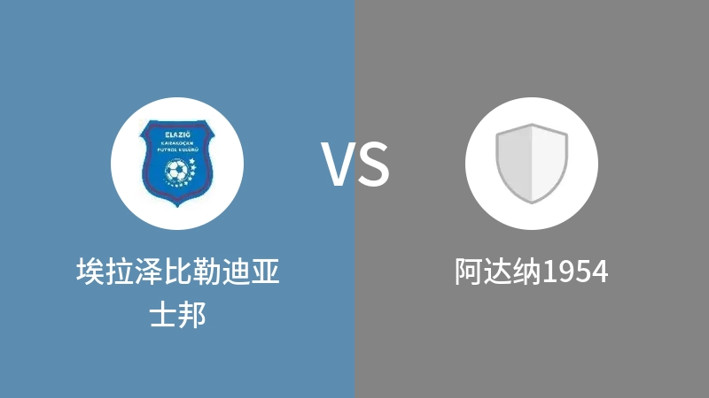 埃拉泽比勒迪亚士邦VS阿达纳1954比分预测 2023/09/09