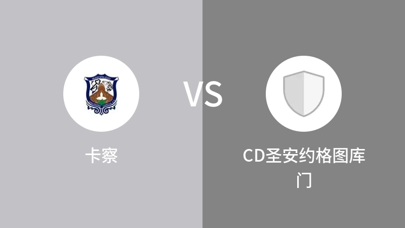 卡察VSCD圣安约格图库门比分预测 2023/08/31