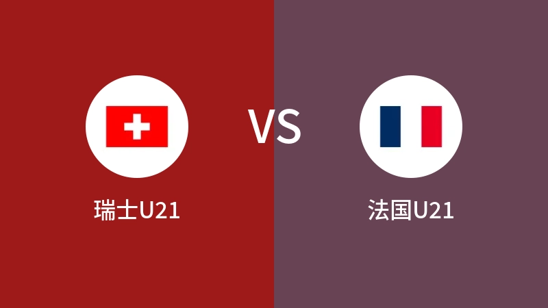 瑞士U21VS法国U21比分预测 2023/06/29