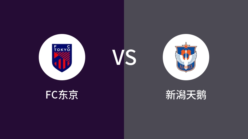 FC东京vs新潟天鹅直播