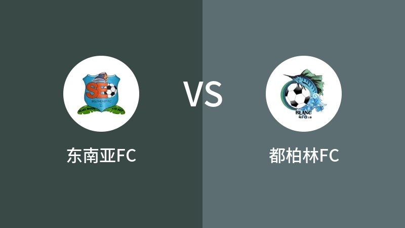 东南亚FCVS都柏林FC比分预测 2023/08/25