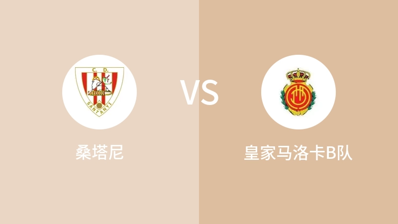 桑塔尼VS皇家马洛卡B队比分预测 2023/09/10