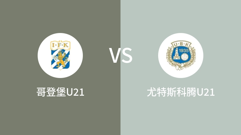 哥登堡U21VS尤特斯科腾U21比分预测 2023/04/25