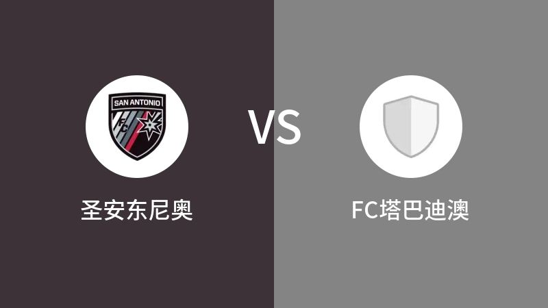 圣安东尼奥vsFC塔巴迪澳直播