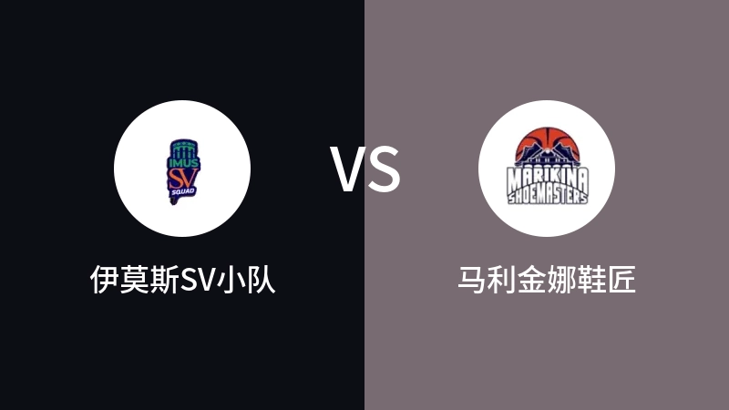 伊莫斯SV小队VS马利金娜鞋匠比分预测 2023/09/12