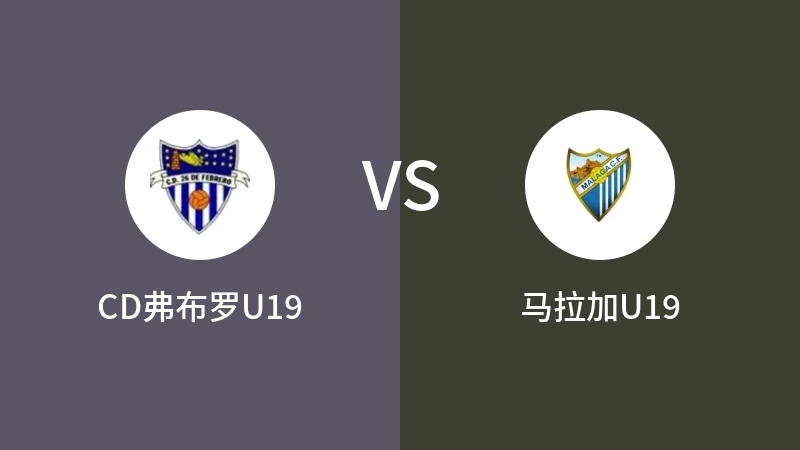 CD弗布罗U19vs马拉加U19直播