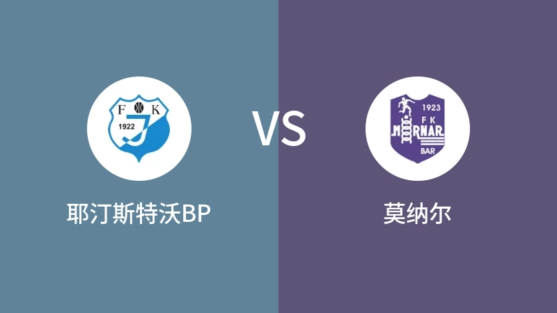 耶汀斯特沃BPVS莫纳尔比分预测 2023/08/31