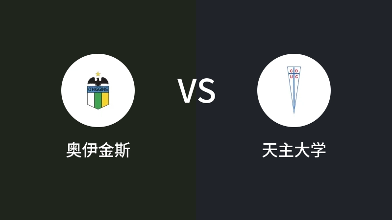 奥伊金斯VS天主大学比分预测 2023/10/08