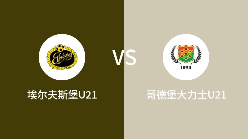 埃尔夫斯堡U21VS哥德堡大力士U21比分预测 2023/09/19