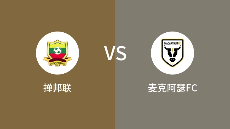 掸邦联VS麦克阿瑟FC比分预测 2023/09/21