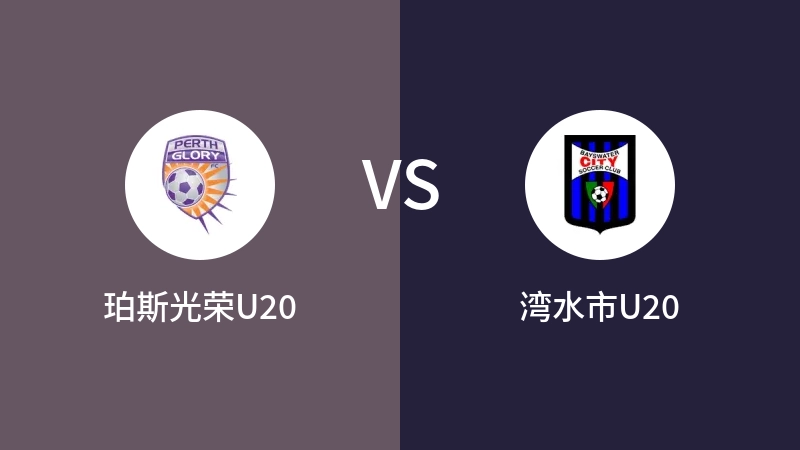 珀斯光荣U20VS湾水市U20比分预测 2023/09/16