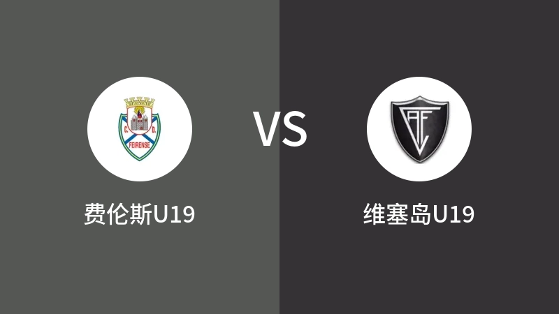 费伦斯U19VS维塞岛U19比分预测 2023/04/29