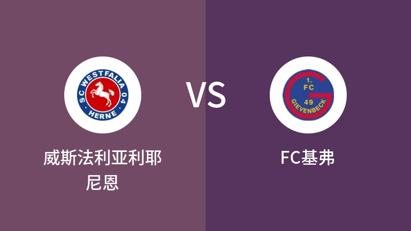 威斯法利亚利耶尼恩VSFC基弗比分预测 2023/04/30