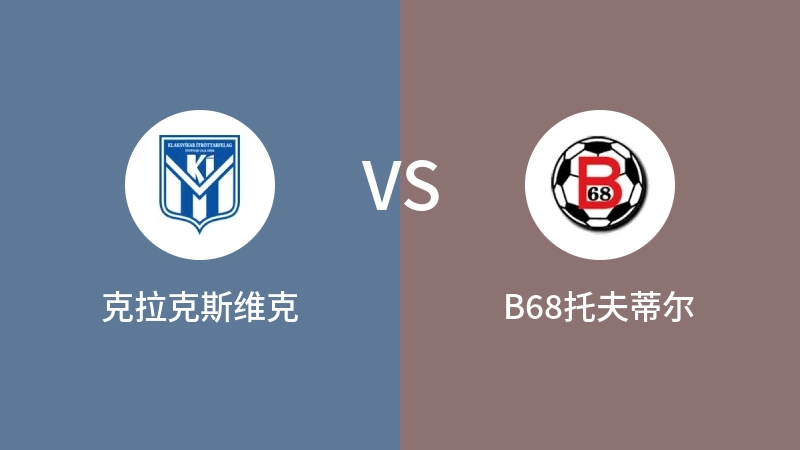 克拉克斯维克VSB68托夫蒂尔比分预测 2023/09/19