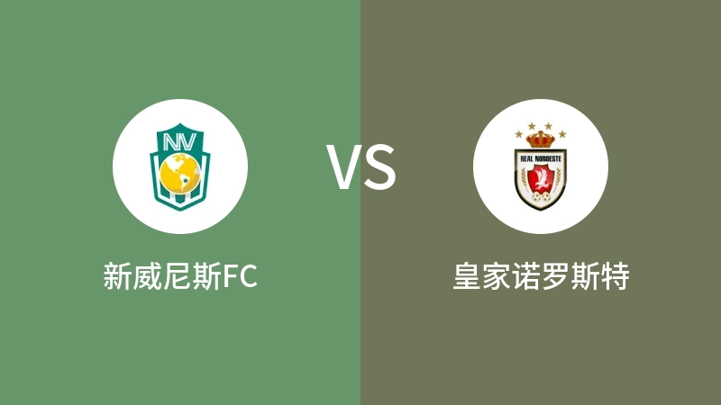 新威尼斯FCvs皇家诺罗斯特直播