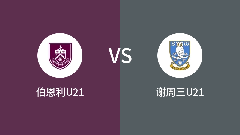 伯恩利U21VS谢周三U21比分预测 2023/09/19