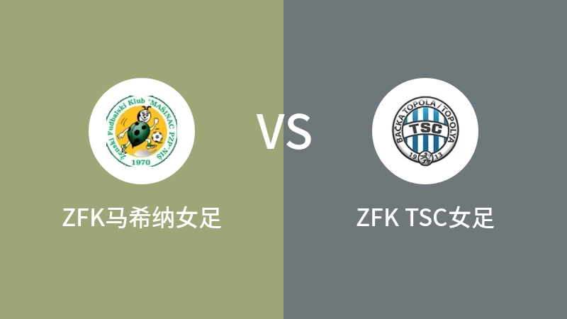 ZFK马希纳女足VSZFK TSC女足比分预测 2023/08/26