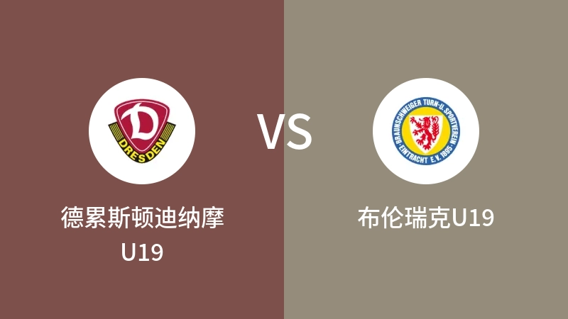 德累斯顿迪纳摩U19vs布伦瑞克U19直播