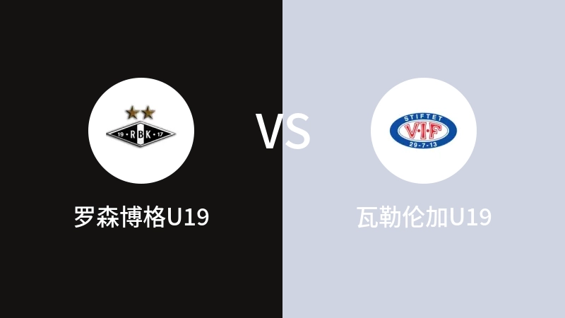 罗森博格U19VS瓦勒伦加U19比分预测 2023/08/23