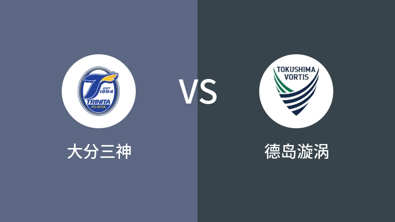 大分三神VS德岛漩涡比分预测 2024/06/01