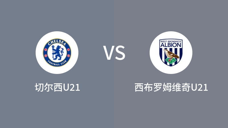 切尔西U21VS西布罗姆维奇U21比分预测 2023/09/02