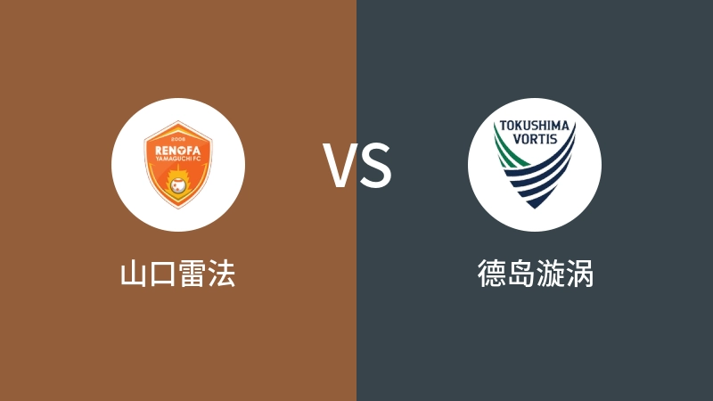 山口雷法VS德岛漩涡比分预测 2024/09/07