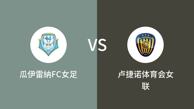 瓜伊雷納FC女足VS卢捷诺体育会女联比分预测 2023/08/26