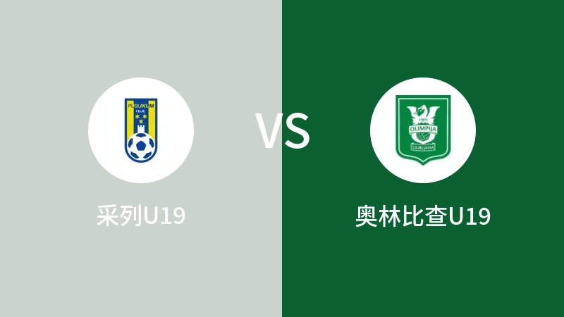 采列U19VS奥林比查U19比分预测 2023/09/20