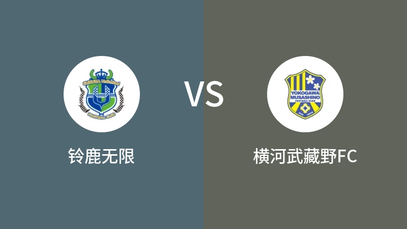 铃鹿无限VS横河武藏野FC比分预测 2023/04/30