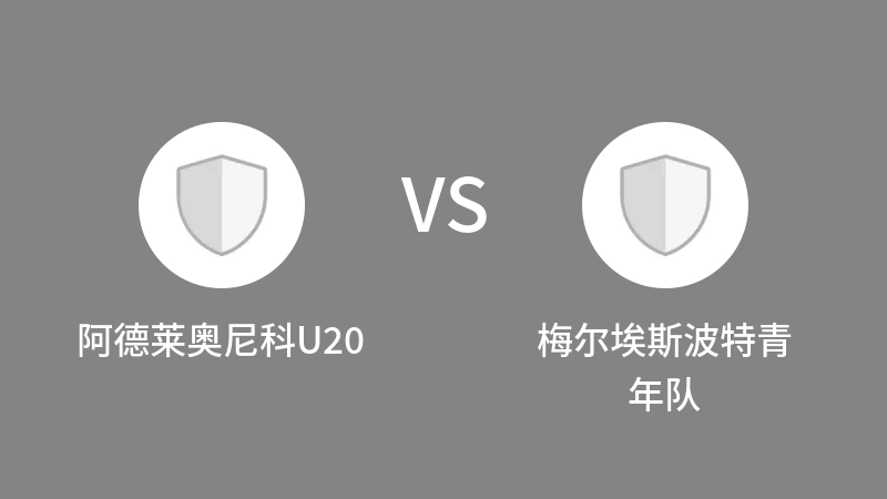 阿德莱奥尼科U20VS梅尔埃斯波特青年队比分预测 2023/04/24